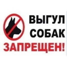 Табличка без стойки "Выгул собак запрещен"  (300*250) без стойки