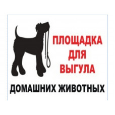 Табличка "Площадка для выгула домашних животных". (300*250) без стойки