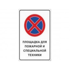 Табличка (остановка пожарной техники)(250*300) без стойки