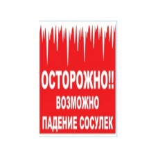 Табличка (осторожно, возможно падение сосулек) (250*300) без стойки